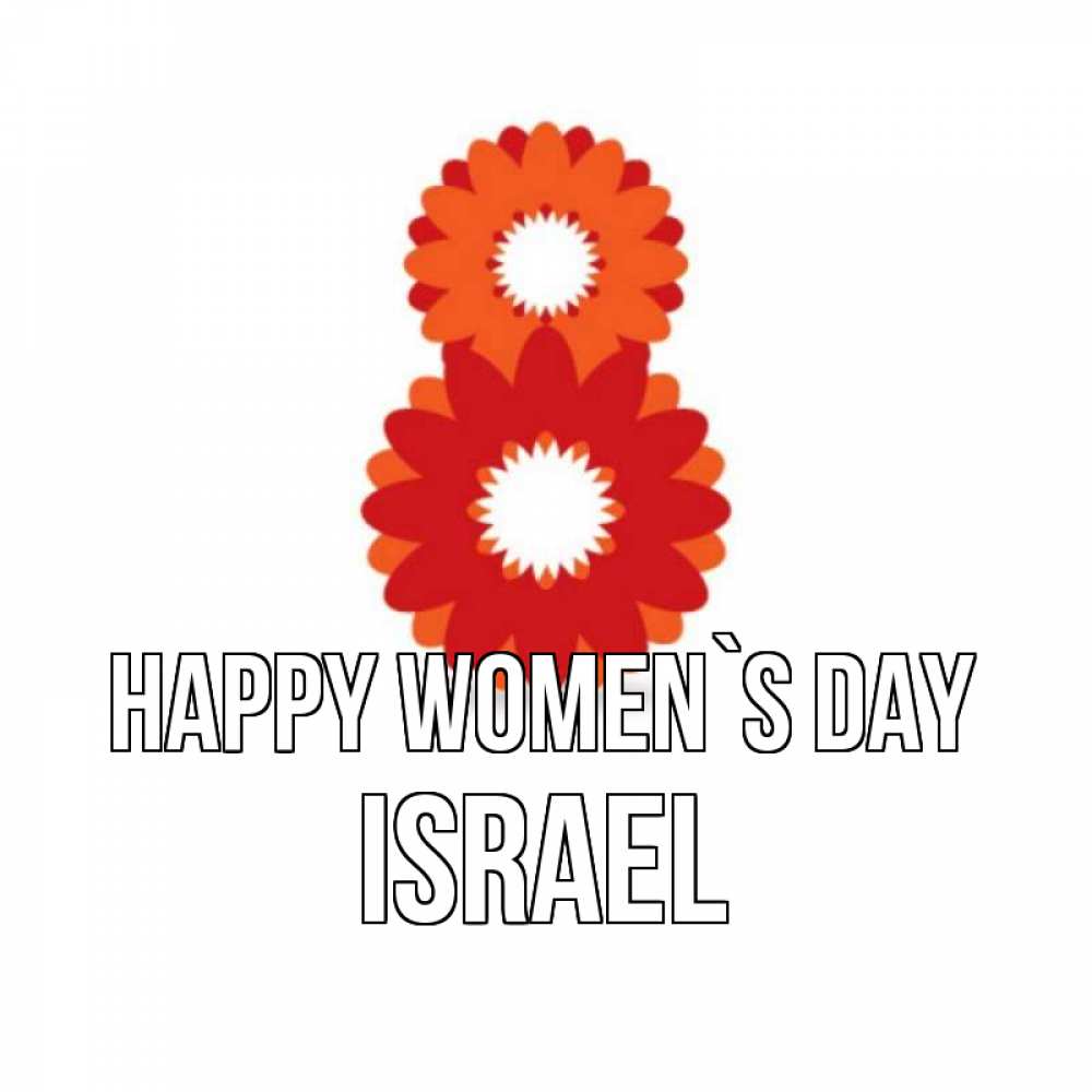 Greetings card с именем, Israel happy women`s day восьмерка из лепестков Greetings with text for free download 